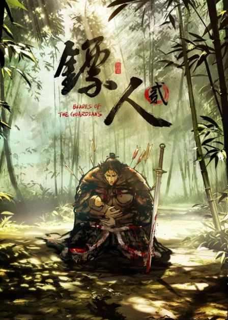 Biaoren 2 English Subbed poster