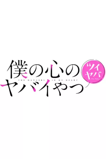 Boku no Kokoro no Yabai Yatsu: Twi-Yaba English Subbed poster