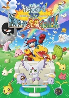 Digimon Savers 3D: Digital World Kiki Ippatsu! English Subbed poster