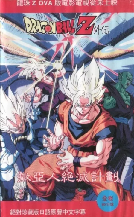 Dragon Ball Z: Saiya-jin Zetsumetsu Keikaku English Subbed poster