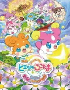 Eiga Kamisama Minarai: Himitsu no Cocotama: Kiseki o Okose ♪ Tepple to Dokidoki Cocotama Kai English Subbed poster
