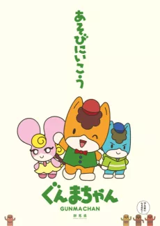 GUNMACHAN English Subbed poster