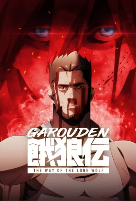 Garouden: The Way of the Lone Wolf English Dubbed poster