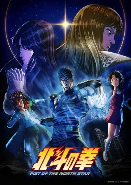 Hokuto no Ken: FIST OF THE NORTH STAR English Dubbed poster