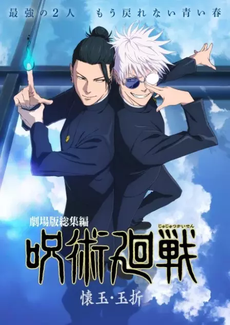 Jujutsu Kaisen: Kaigyoku・Gyokusetsu English Dubbed poster