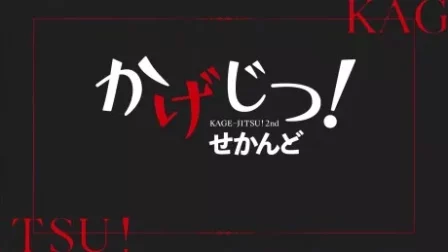 Kage-Jitsu! 2nd English Subbed poster
