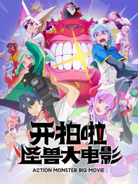 Kai Pai La! Guaishou Da Dianying English Subbed poster