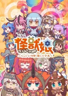 Kaijuu Girls: Ultra Kaijuu Gijinka Keikaku 2 English Subbed poster