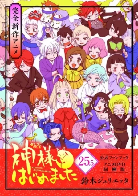 Kamisama Hajimemashita: Kamisama, Shiawase ni Naru English Subbed poster