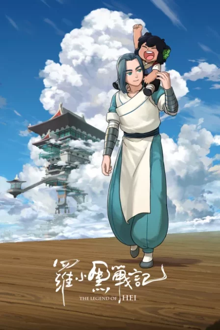 Luo Xiaohei Zhan Ji (Movie) English Subbed poster