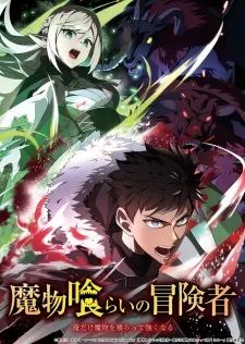Mamonogurai no Boukensha Ore dake Mamono wo Kuratte Tsuyoku Naru