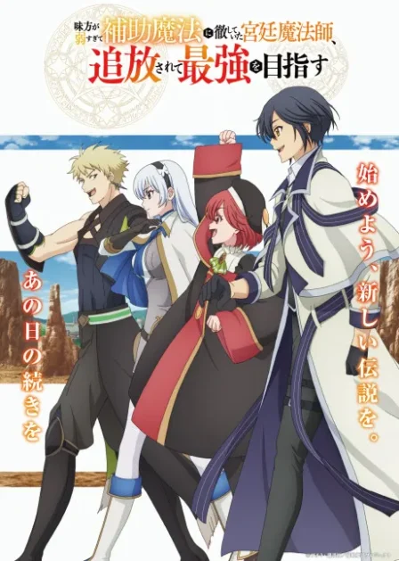 Mikata ga Yowa Sugite Hojo Mahou ni Toushite Ita Kyuutei Mahoushi, Tsuihou Sarete Saikyou wo Mezasu English Dubbed poster