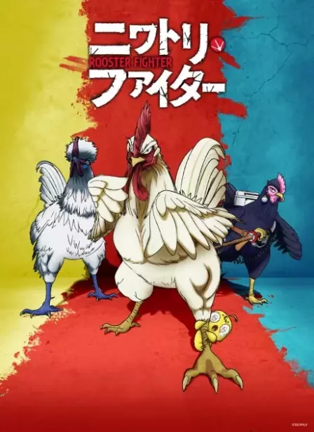 Niwatori Fighter English Dubbed poster