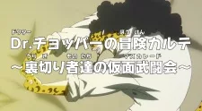 One Piece: Dr. Chopper no Bouken Karte - Uragirimono-tachi no Masquerade English Subbed poster
