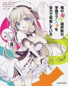 Ore no Nounai Sentakushi ga, Gakuen Love Comedy wo Zenryoku de Jama Shiteiru OVA English Subbed poster