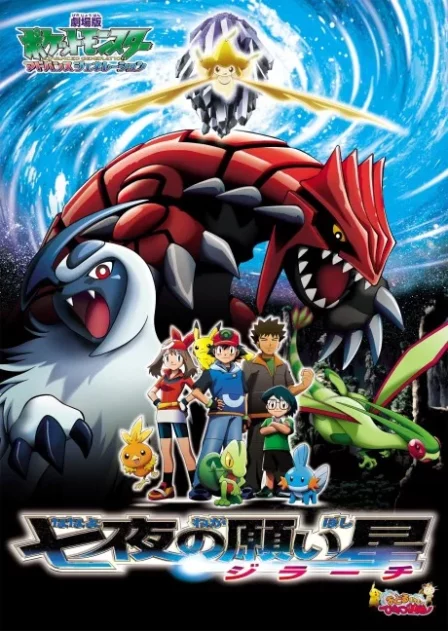 Pocket Monsters Advanced Generation: Nanayo no Negaiboshi Jirachi English Subbed poster