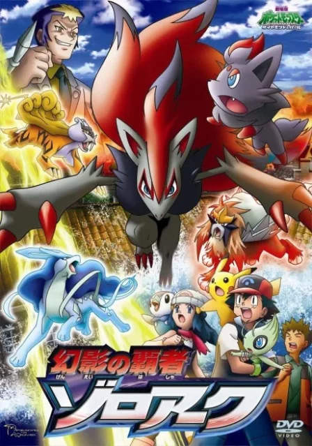 Pocket Monsters Diamond & Pearl: Genei no Hasha Zoroark English Subbed poster