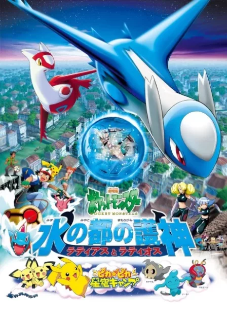 Pocket Monsters: Mizu no Miyako no Mamorigami Latias to Latios English Subbed poster