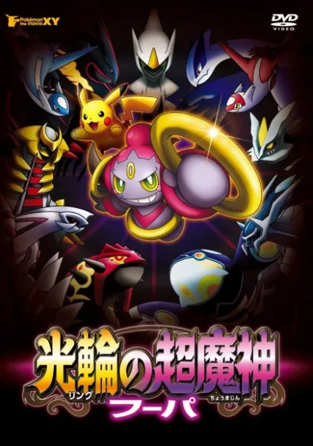 Pokémon The Movie XY: Ring no Chou Majin Hoopa English Subbed poster