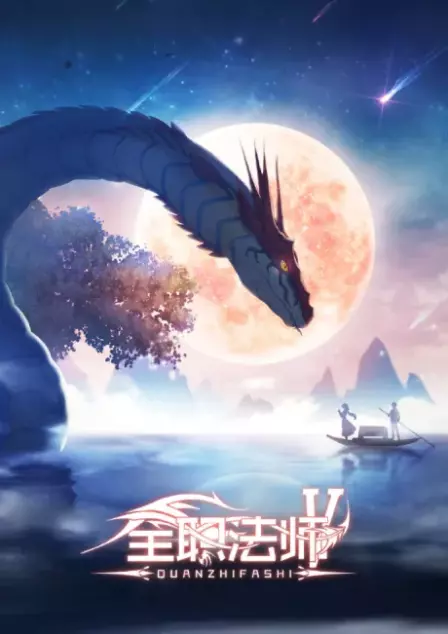 Quanzhi Fashi 5 English Subbed poster