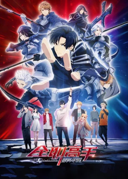 Quanzhi Gaoshou: Dianfeng Rongyao English Subbed poster