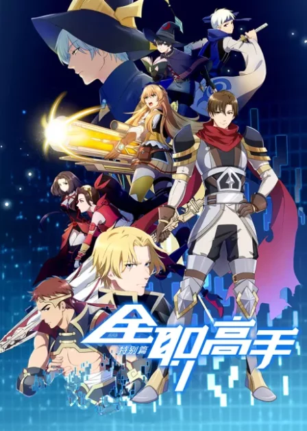Quanzhi Gaoshou Specials English Subbed poster