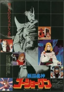 Sengoku Majin Goushougun (Movie) English Subbed poster