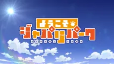 Youkoso Japari Park 2 English Subbed poster