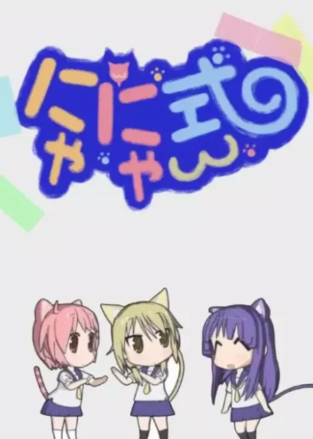 Yuyushiki: Nyanyashiki English Subbed poster