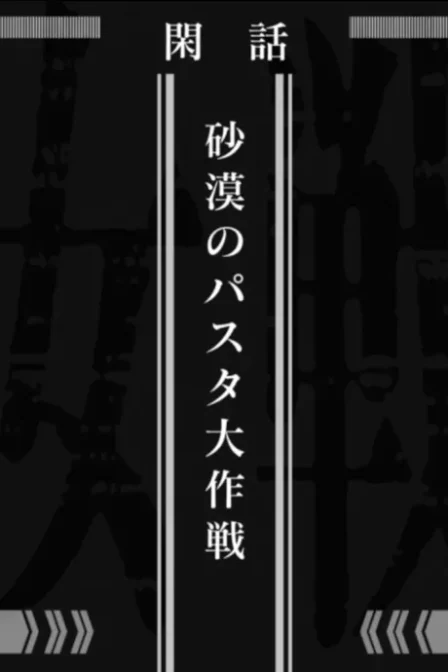 Youjo Senki: Sabaku no Pasta Daisakusen English Subbed poster