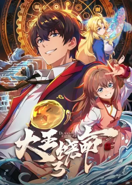 Dawang Raoming 3 English Subbed poster