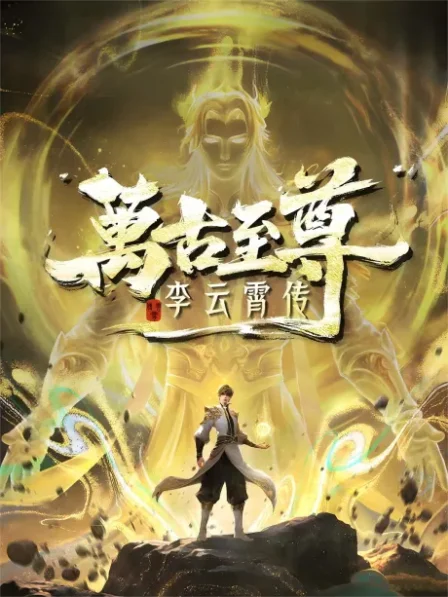 Wangu Zhizun: Li Yunxiao Zhuan English Subbed poster