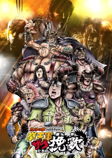 Hokuto no Ken: Kenou-gun Zako-tachi no Banka Part 2 English Subbed poster